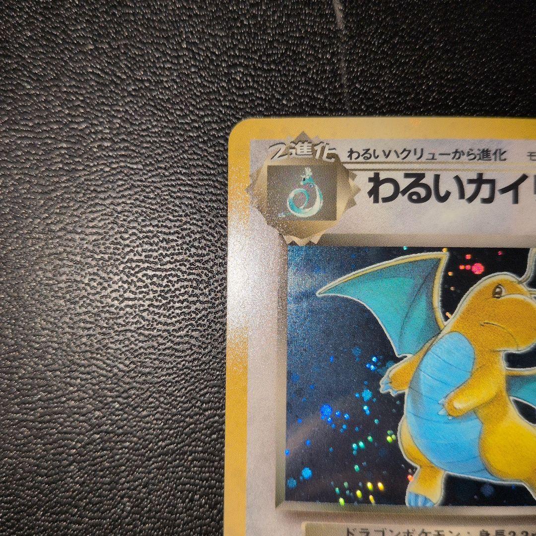 わるいカイリュー