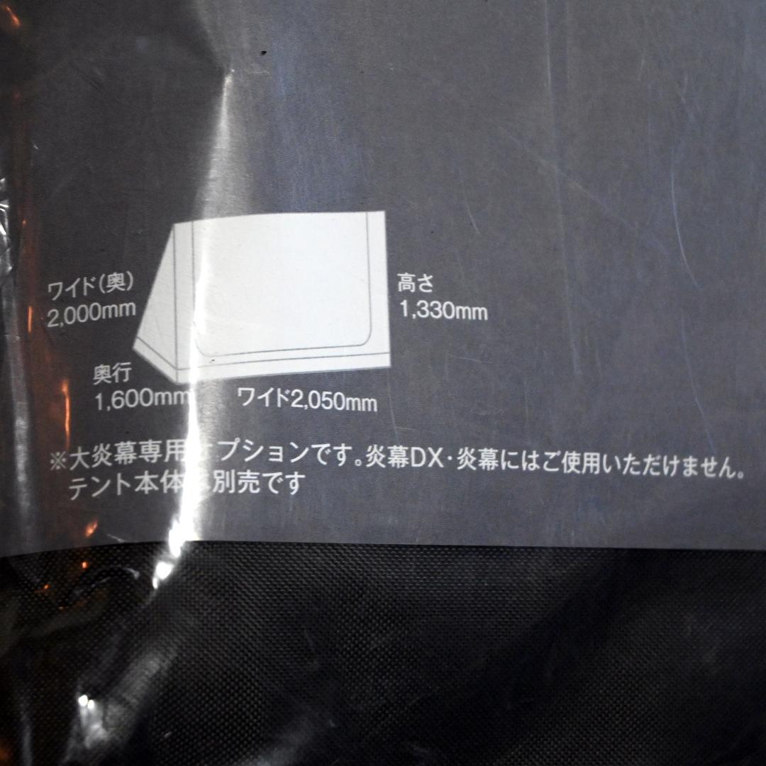 新品　テンマクデザイン　大炎幕　メッシュインナー　廃番品　未開封