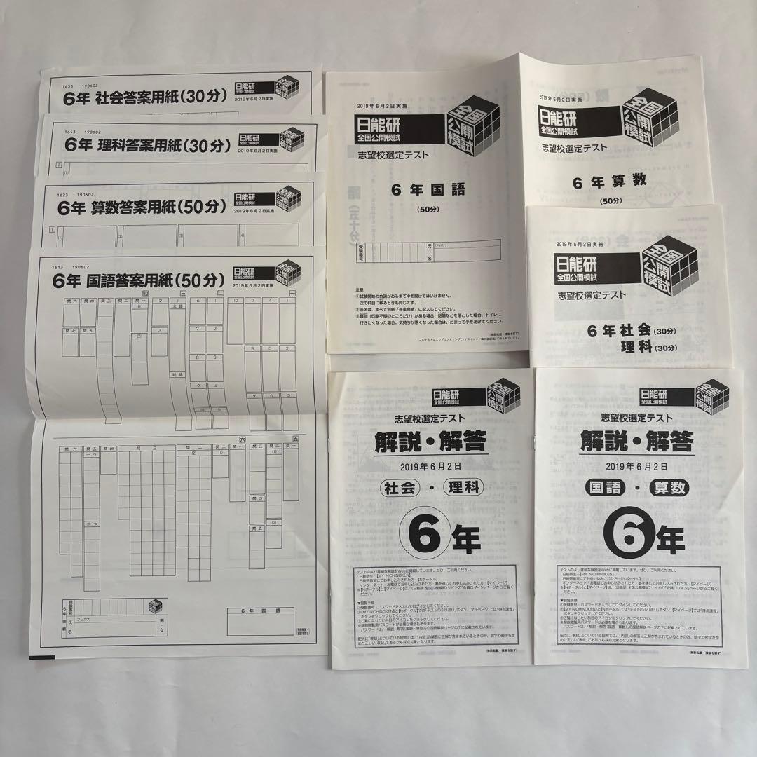 【未記入答案用紙付き】日能研 6年生 全国公開模試 2019年度 4教科 8回分