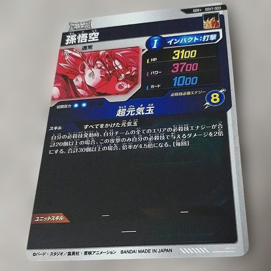ドラゴンボールスーパーダイバーズ　孫悟空　パラレル