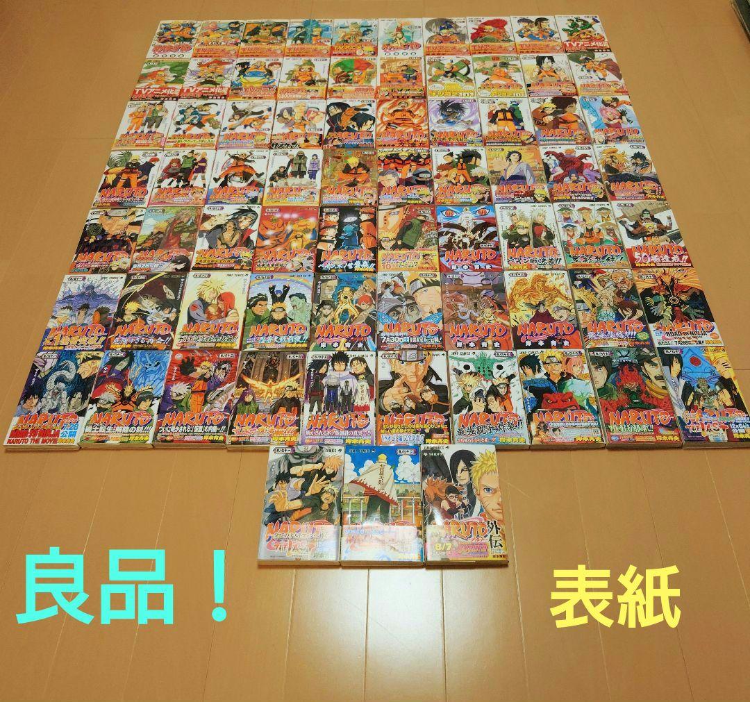 NARUTO☆ナルト☆岸本斉史☆全72巻セット＋外伝1冊☆良品！