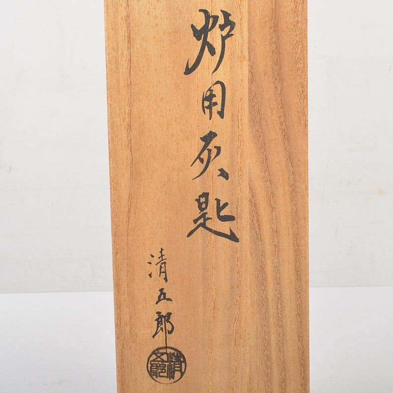 茶道具　金工師　木村清五郎造　銅製　炉用灰匙　共箱　N　6459