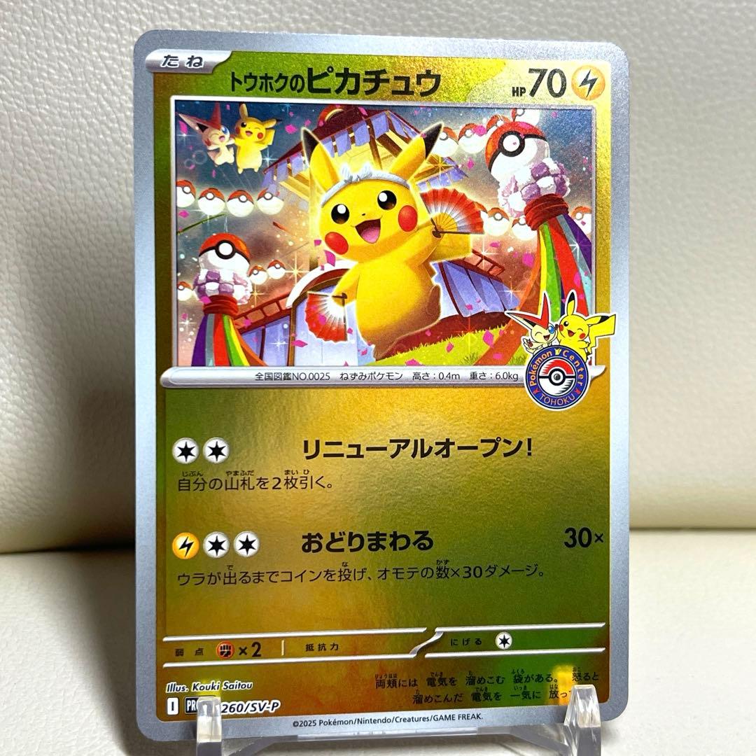 トウホクのピカチュウ SV-P 260 ポケモンセンター　ポケモンカード