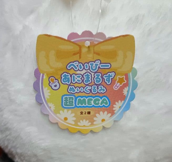 べいびーあにまるず　ぬいぐるみ 超MEGA　パンダ　2点セット