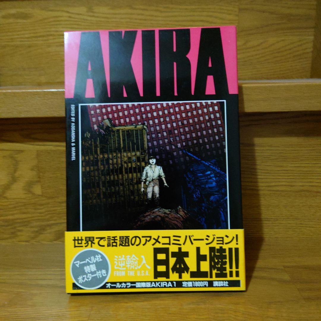 AKIRAオールカラー国際版　1〜5巻初版帯付きセット　大友克洋