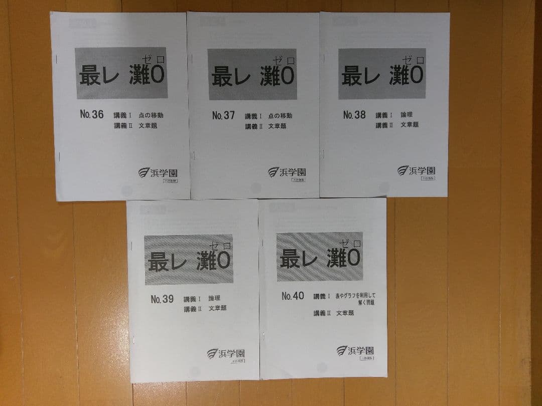 浜学園　小６算数最高レベル特訓灘０組　計３６冊　灘中、東大寺、甲陽、洛南、星光