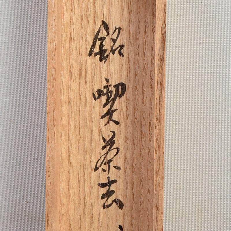 茶道具　宗春作　茶杓　銘「喫茶去」　大徳寺　柳生紹尚書付　共筒共箱　C　8903