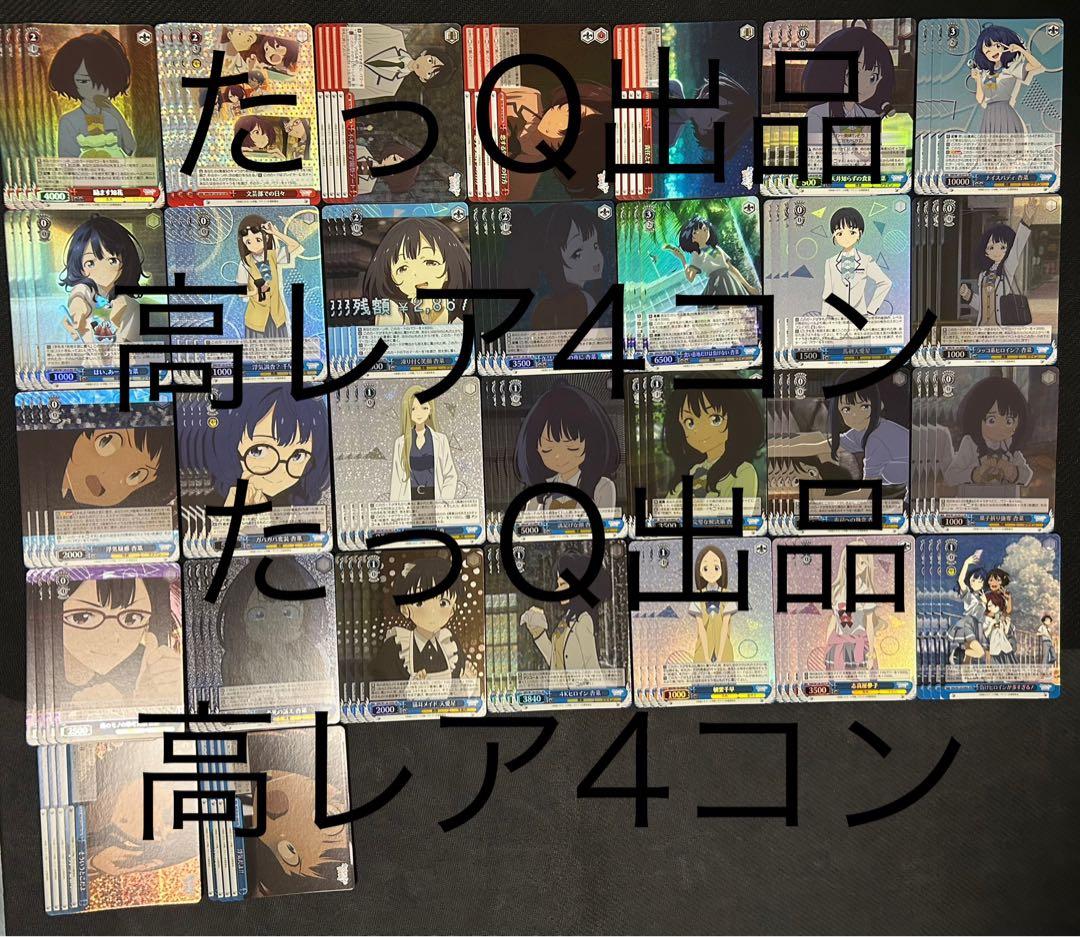 ヴァイスシュヴァルツ 負けヒロインが多すぎる！RRR.SR高レア4コン