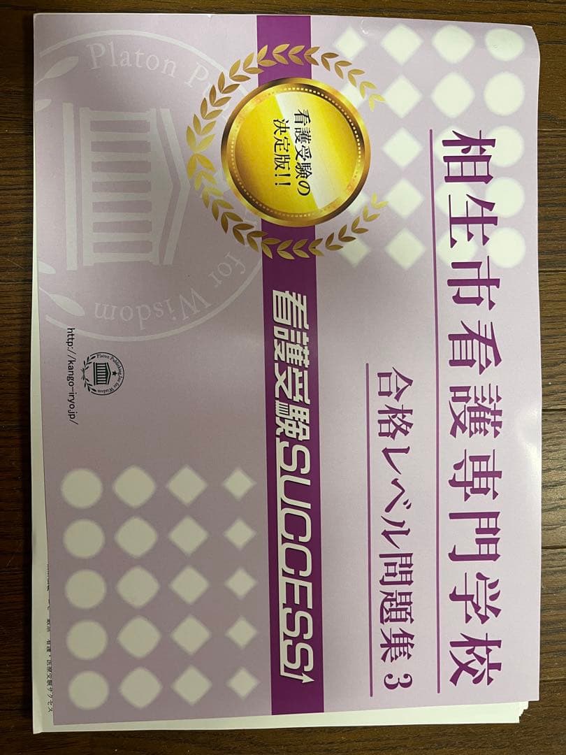 相生市看護専門学校 入試対策問題集