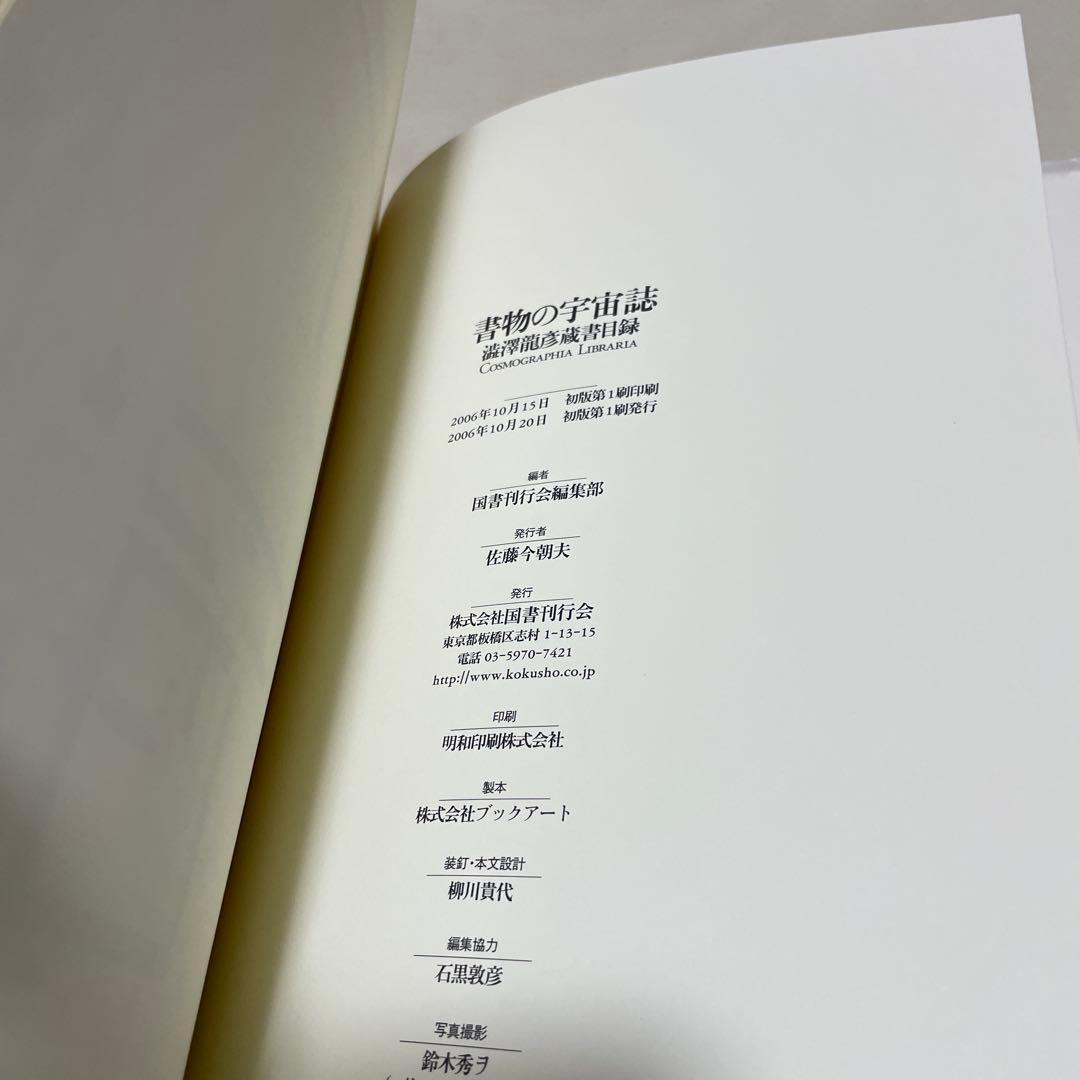 書物の宇宙誌 澁澤龍彦蔵書目録