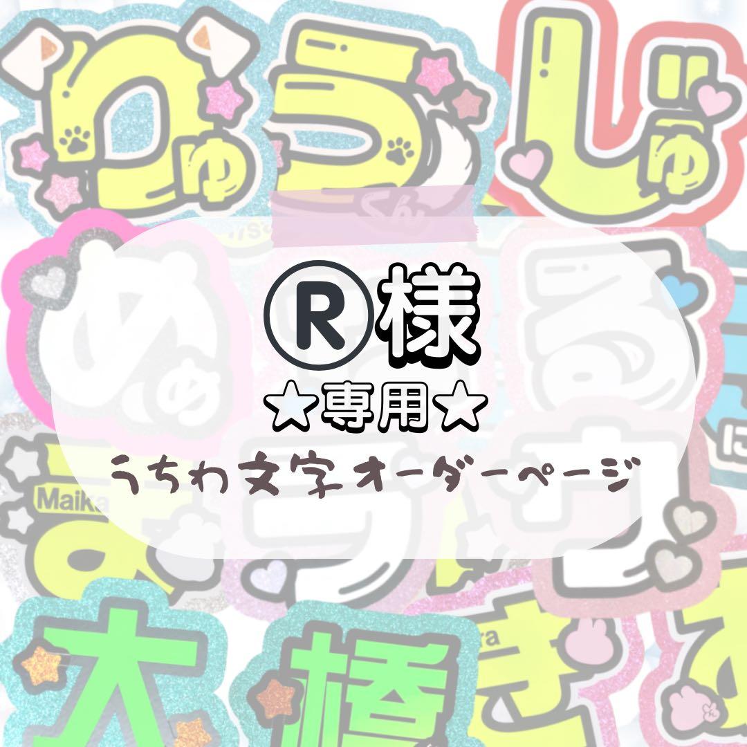 ®️★うちわ文字 オーダー