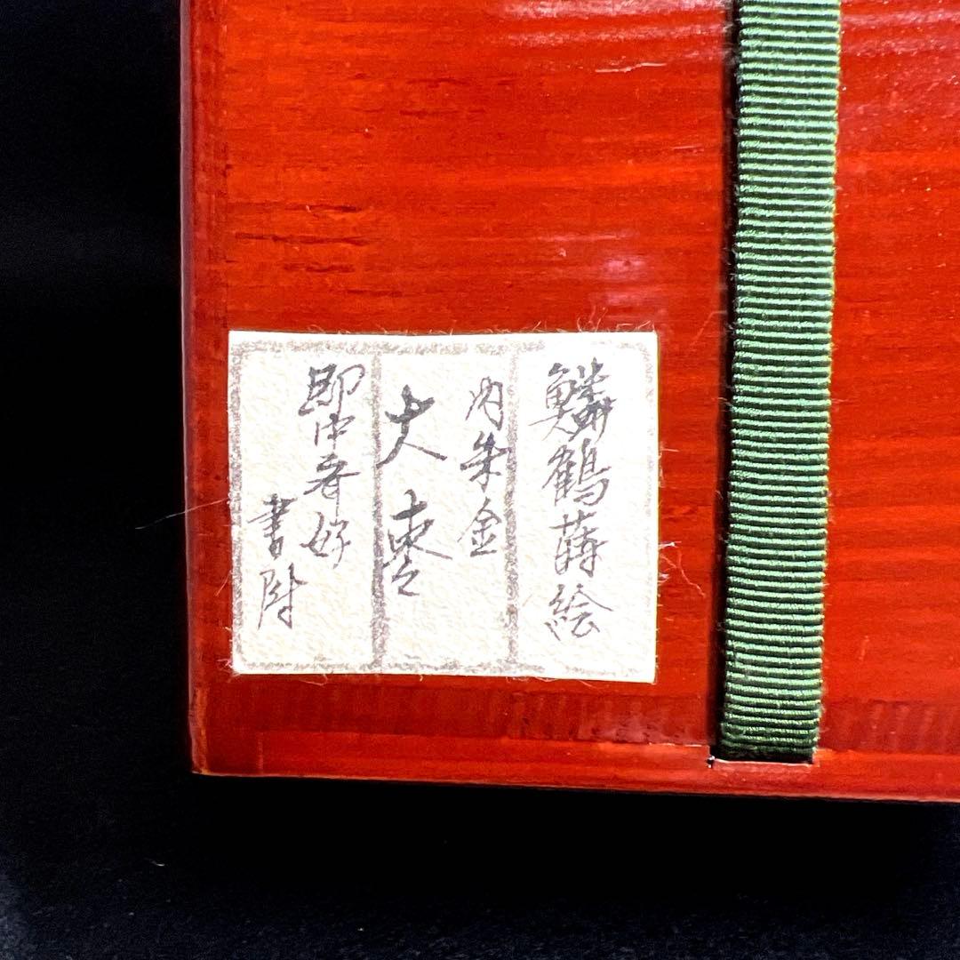 専用　即中斎書付有　内朱塗ウロコ鶴大棗　共二重箱　東Y8-0105☆1Fトトオオ