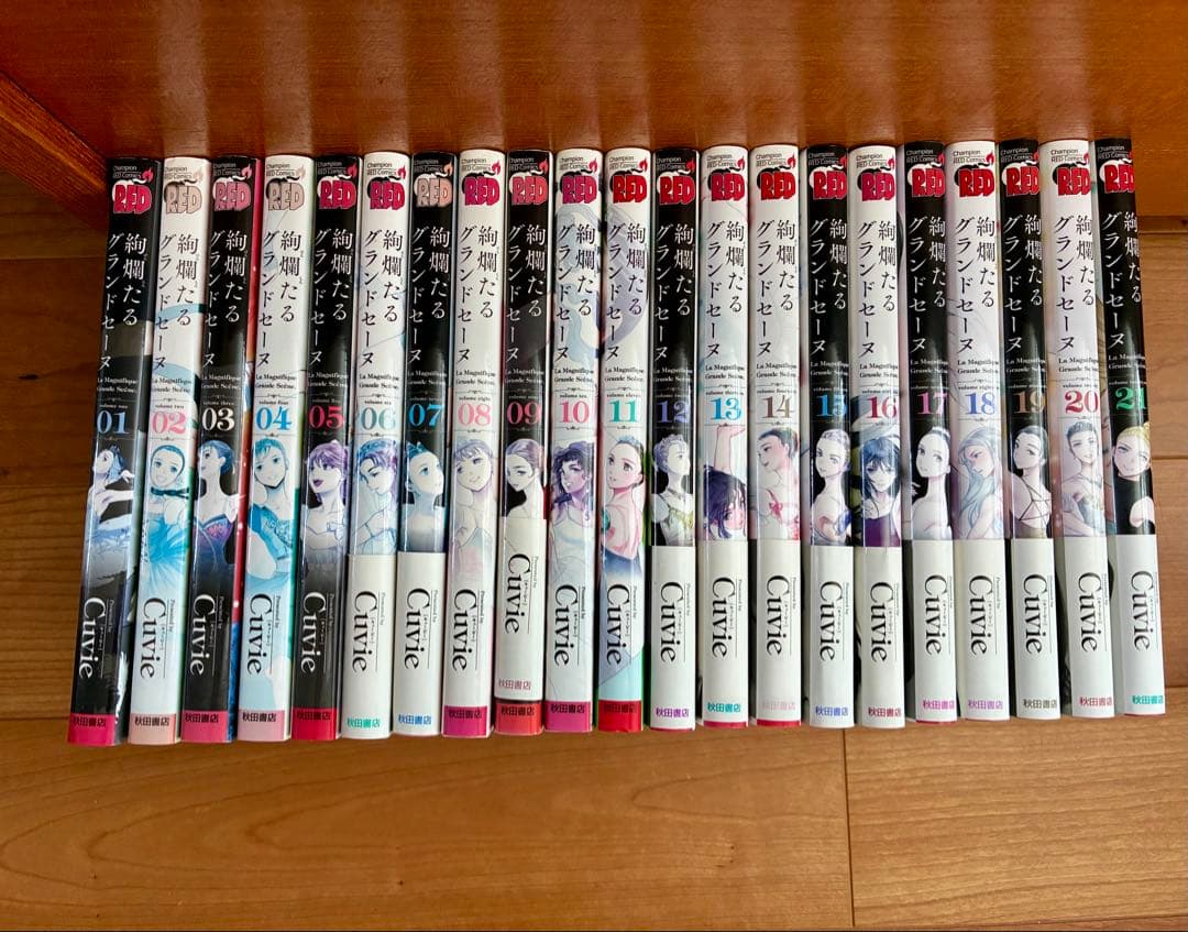 絢爛たるグランドセーヌ　1〜21巻　セット販売