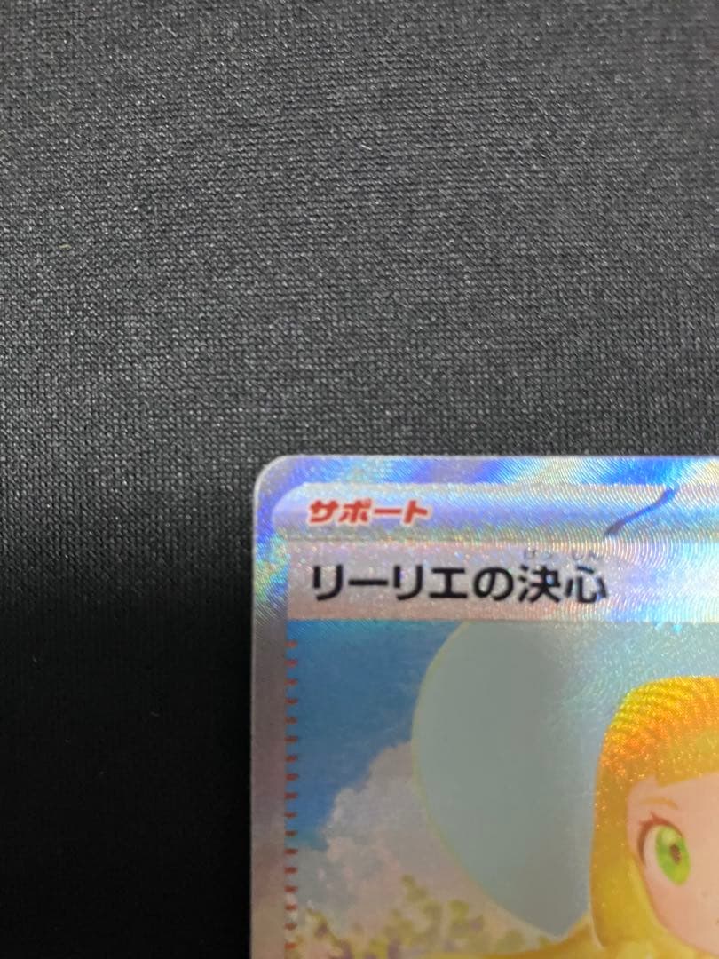 k*o様 【センタリング極良品】リーリエの決心　SAR psa