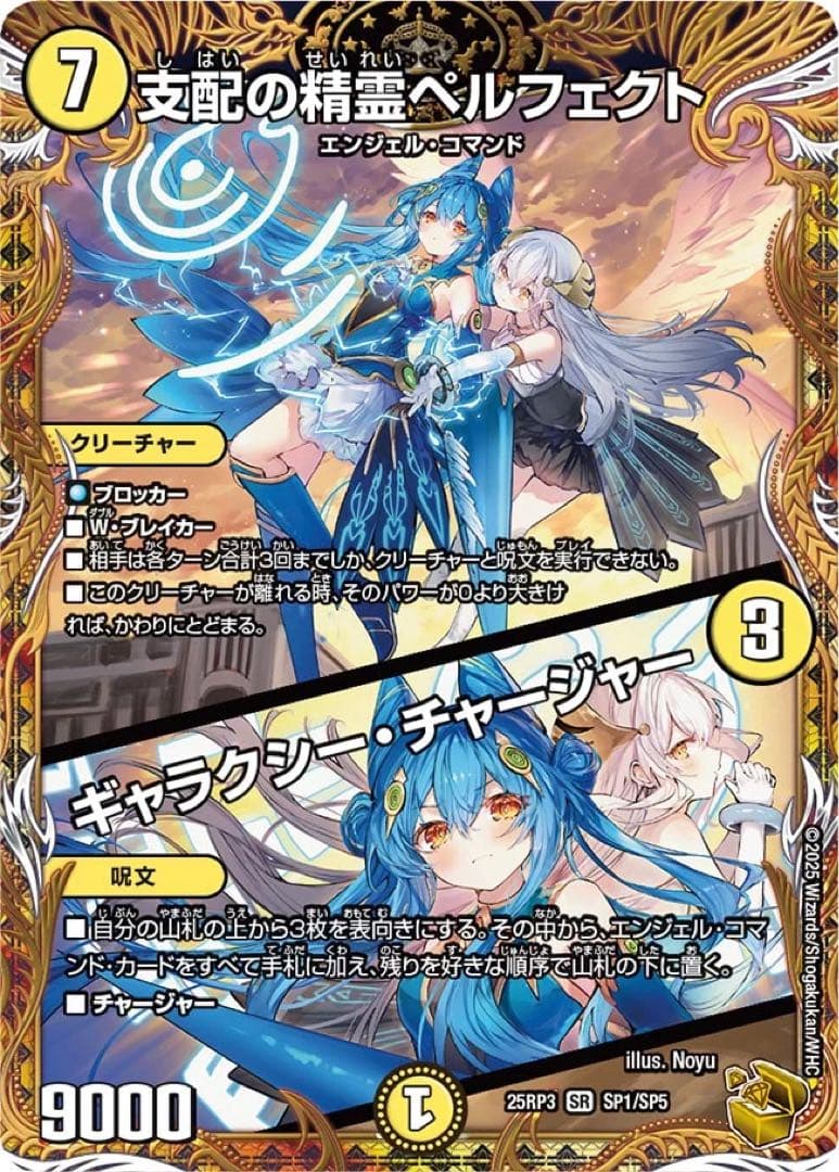 支配の精霊ペルフェクト / ギャラクシー・チャージャー　金