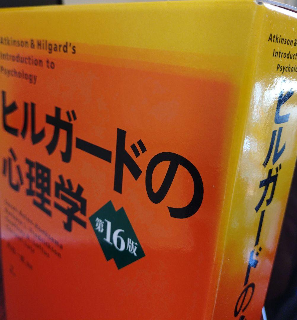 ヒルガードの心理学　第16版　内田一成