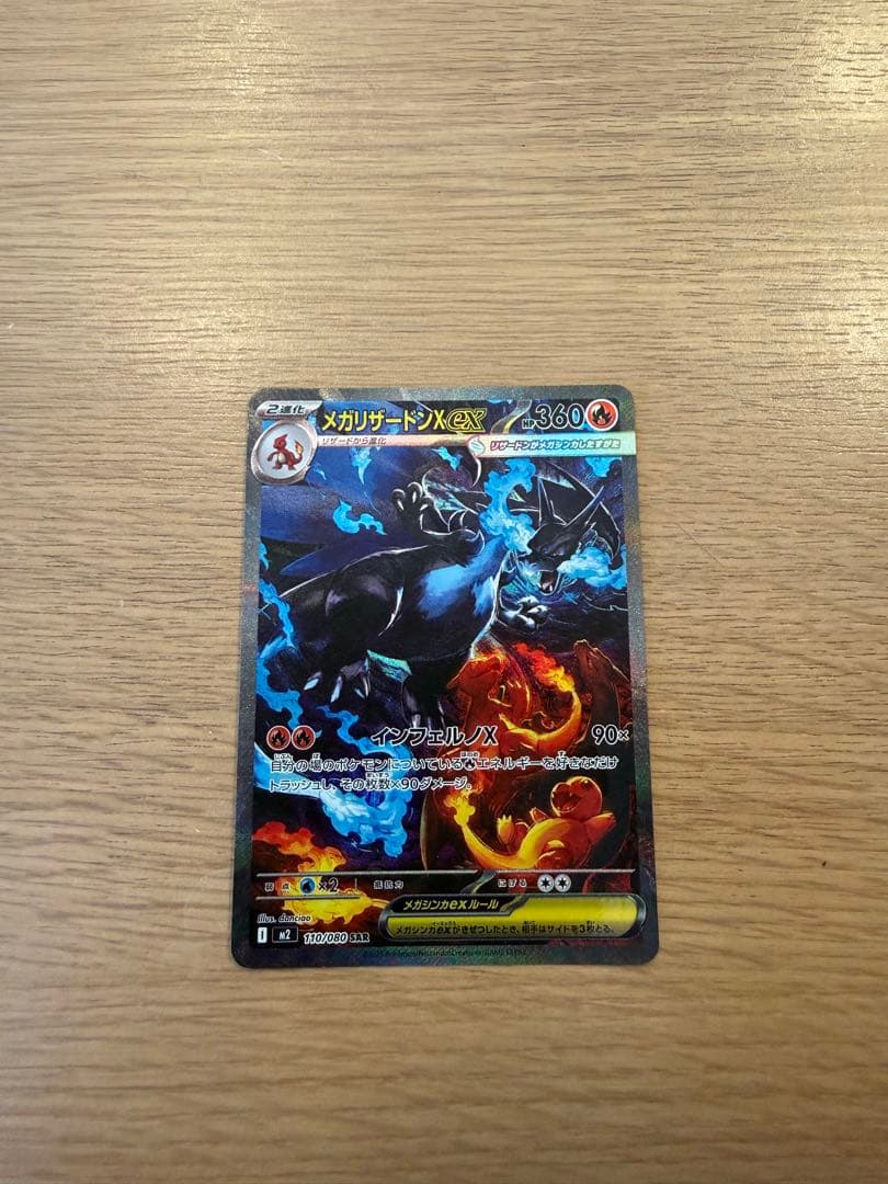 【SAR】メガリザードンex SAR インフェルノX 110/080