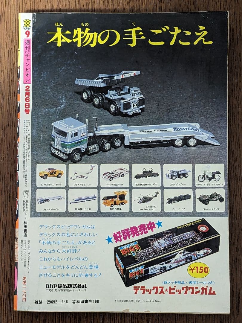 週刊少年チャンピオン81年2月6日号　コレクション　漫画　ダイナマ舞