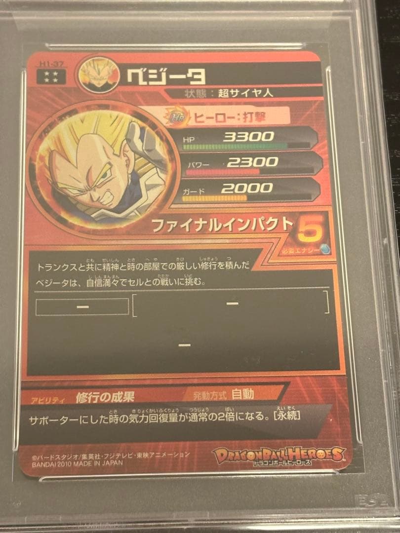 スーパードラゴンボールヒーローズ h1-37 ベジータ psa10