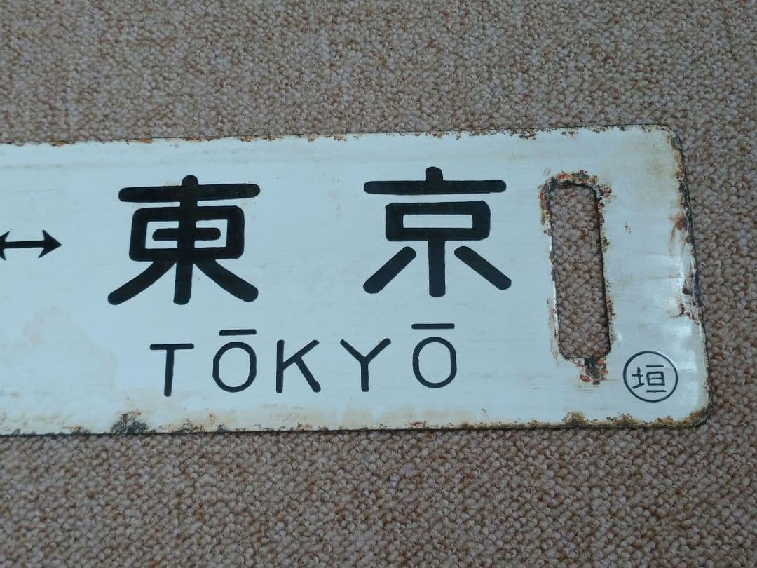 大垣↔東京、品川 行先板(サボ)