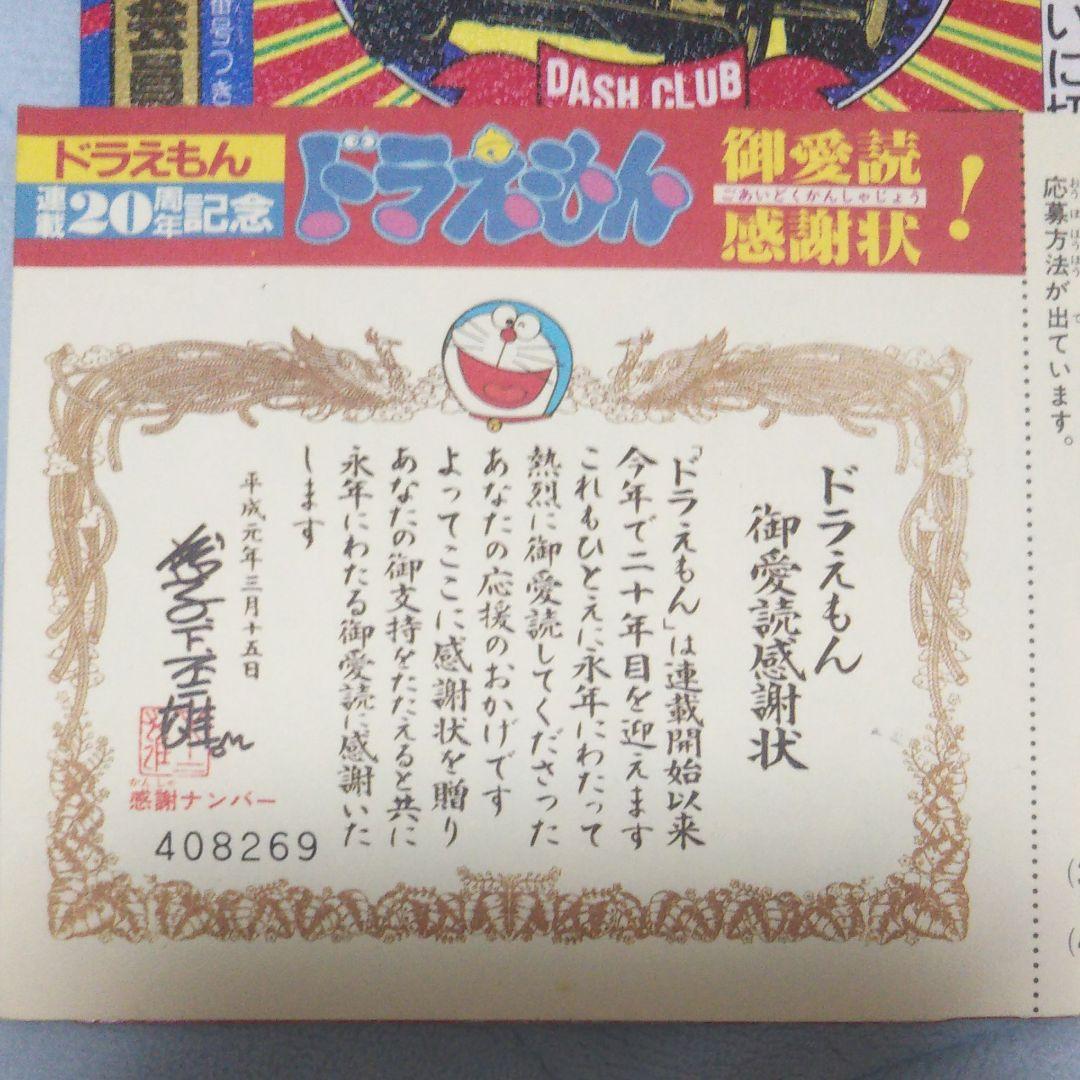 ドラえもんご愛読感謝状 ダッシュ四駆郎特別会員証  おぼっちゃまくん茶魔札