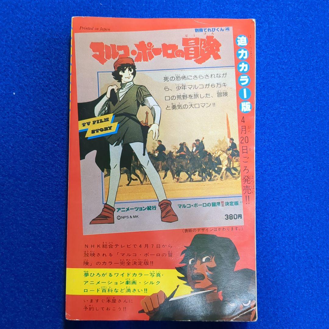 小学六年生　昭和54年 5月号付録★テレビ化記念 ドラえもん 傑作コミック