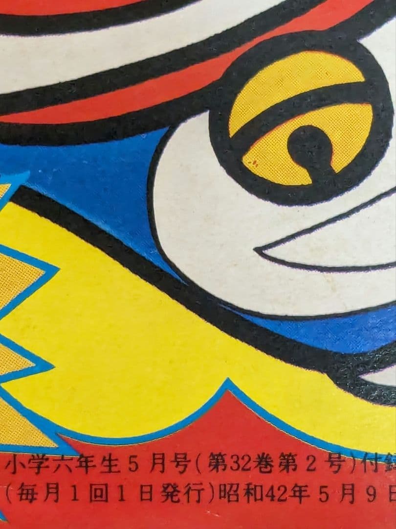 小学六年生　昭和54年 5月号付録★テレビ化記念 ドラえもん 傑作コミック