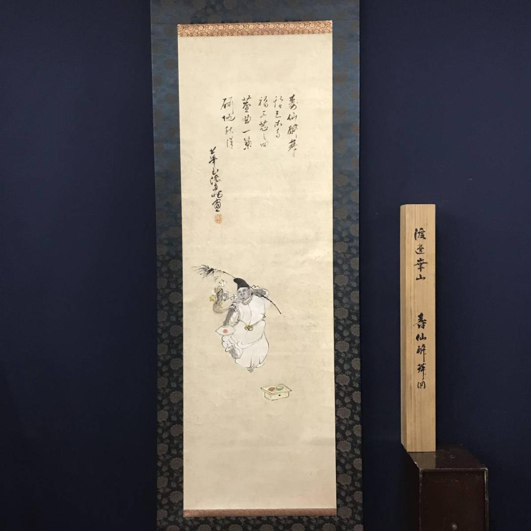 【模写】渡辺崋山/寿仙酔舞図/正月祝踊り恵比須/掛軸/名家伝来/AB-754