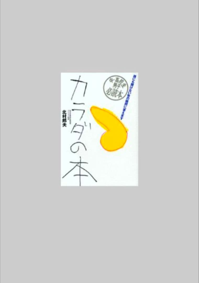 カラダの本 : 誰にも聞けない性の疑問に答えます　②