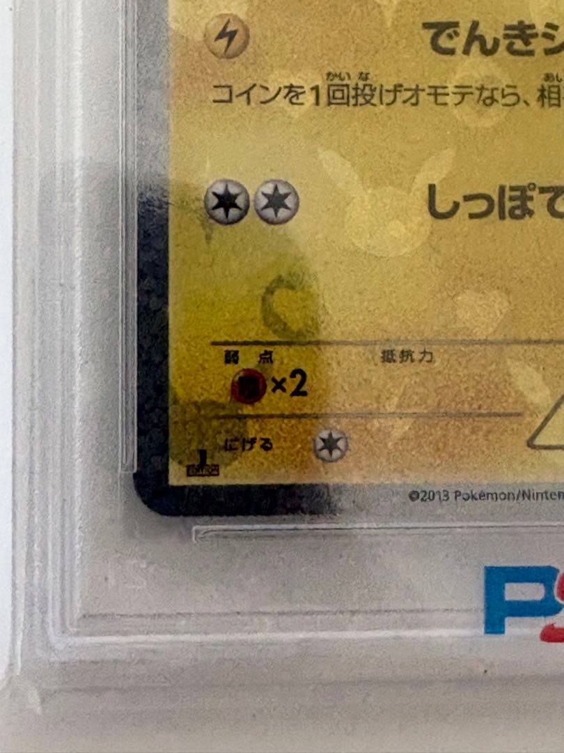 ピカチュウ PSA10 シャイニーコレクション 1ED