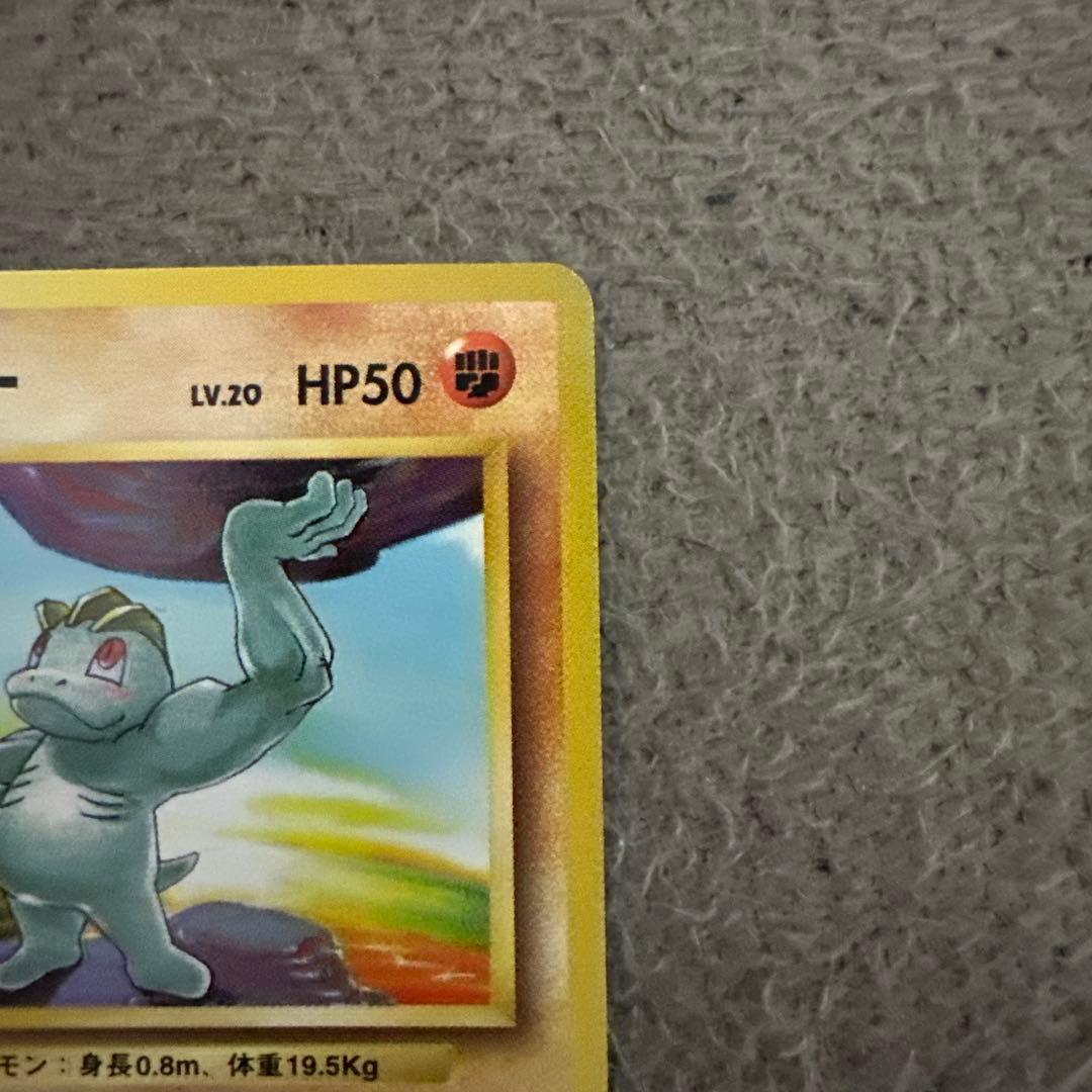 ポケモンカード 旧裏 初版 ワンリキー No.066