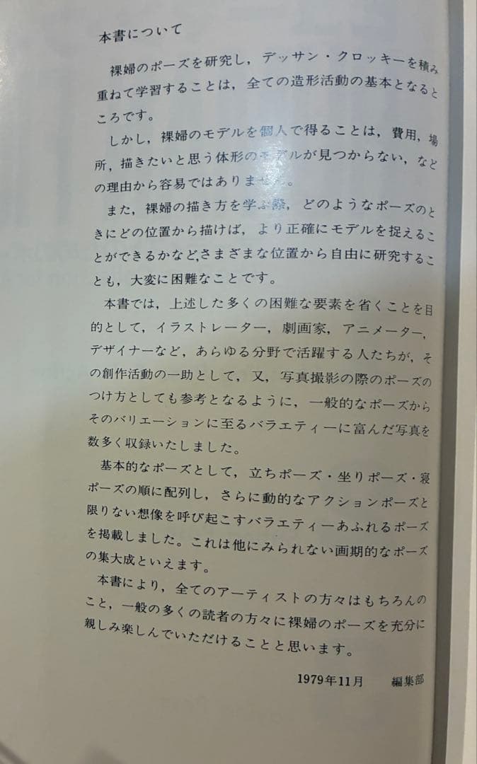 ヒューマン・フィギュア　アーティストのためのポーズ集　1979年　初版