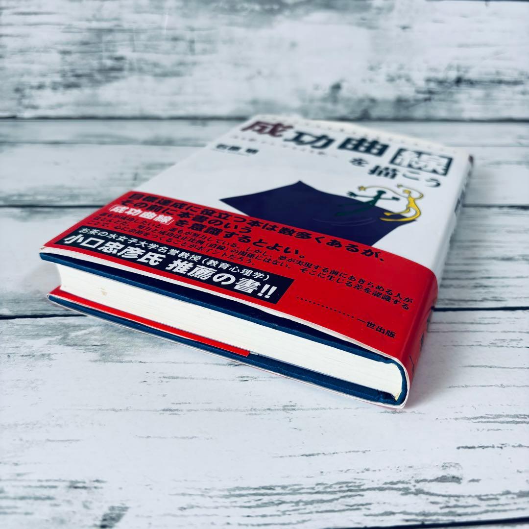 成功曲線を描こう : 「みる夢」から「かなえる夢」へ