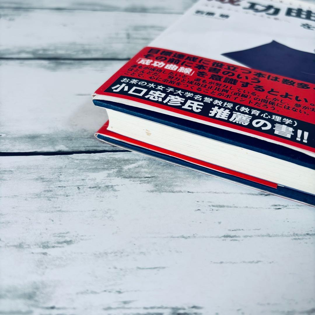 成功曲線を描こう : 「みる夢」から「かなえる夢」へ