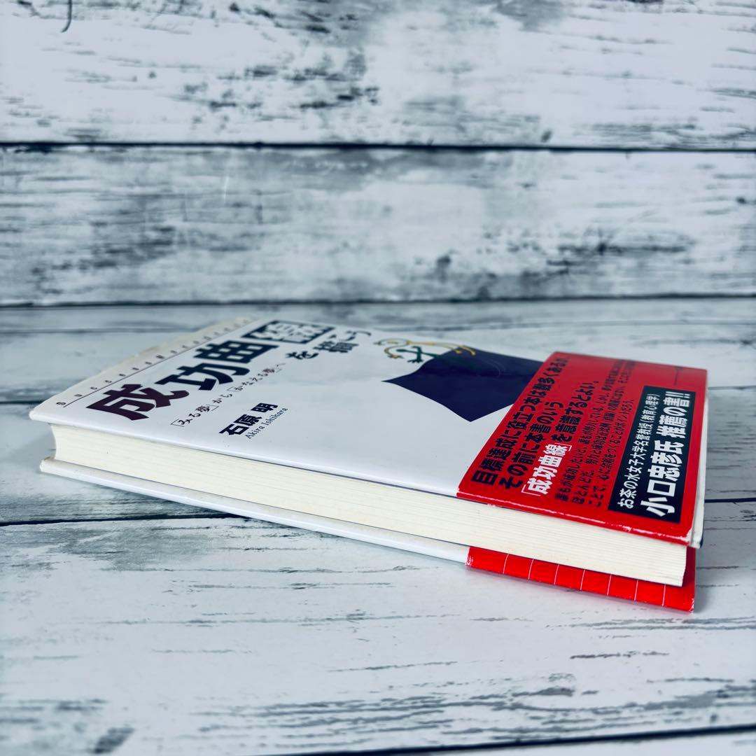 成功曲線を描こう : 「みる夢」から「かなえる夢」へ