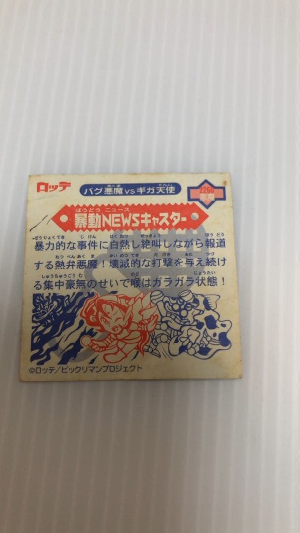 ビックリマンシール　１１枚