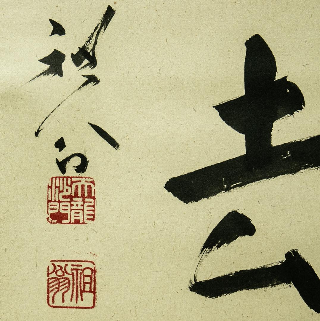 掛軸-1766　天龍寺　関牧翁　「喫茶去」　共箱　横幅