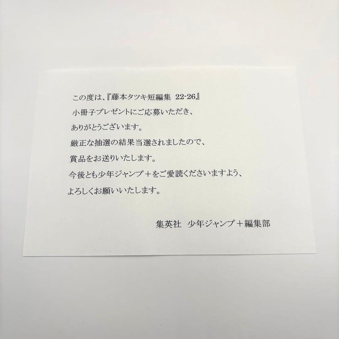 【当選品】日刊 藤本タツキ 当選書&封筒付き 17-21 22-26