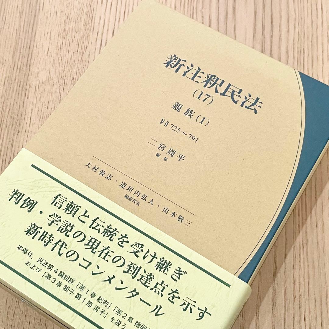【未使用品】 新注釈民法 （17） 親族 (1) 有斐閣コンメンタール