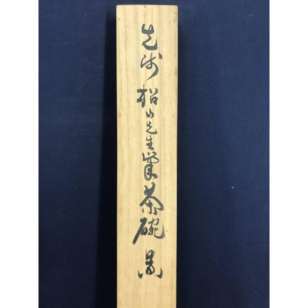 真作/藤井松山/楽茶/掛軸/名家伝来/AK-715