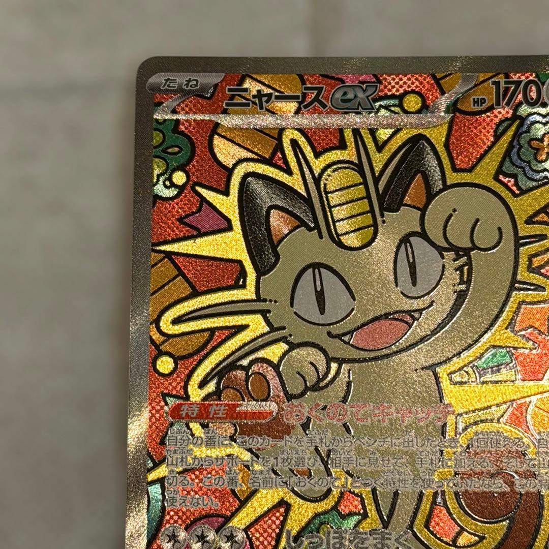 ニャースex SAR 114/080 ムニキスゼロ ローダー付き ポケモンカード