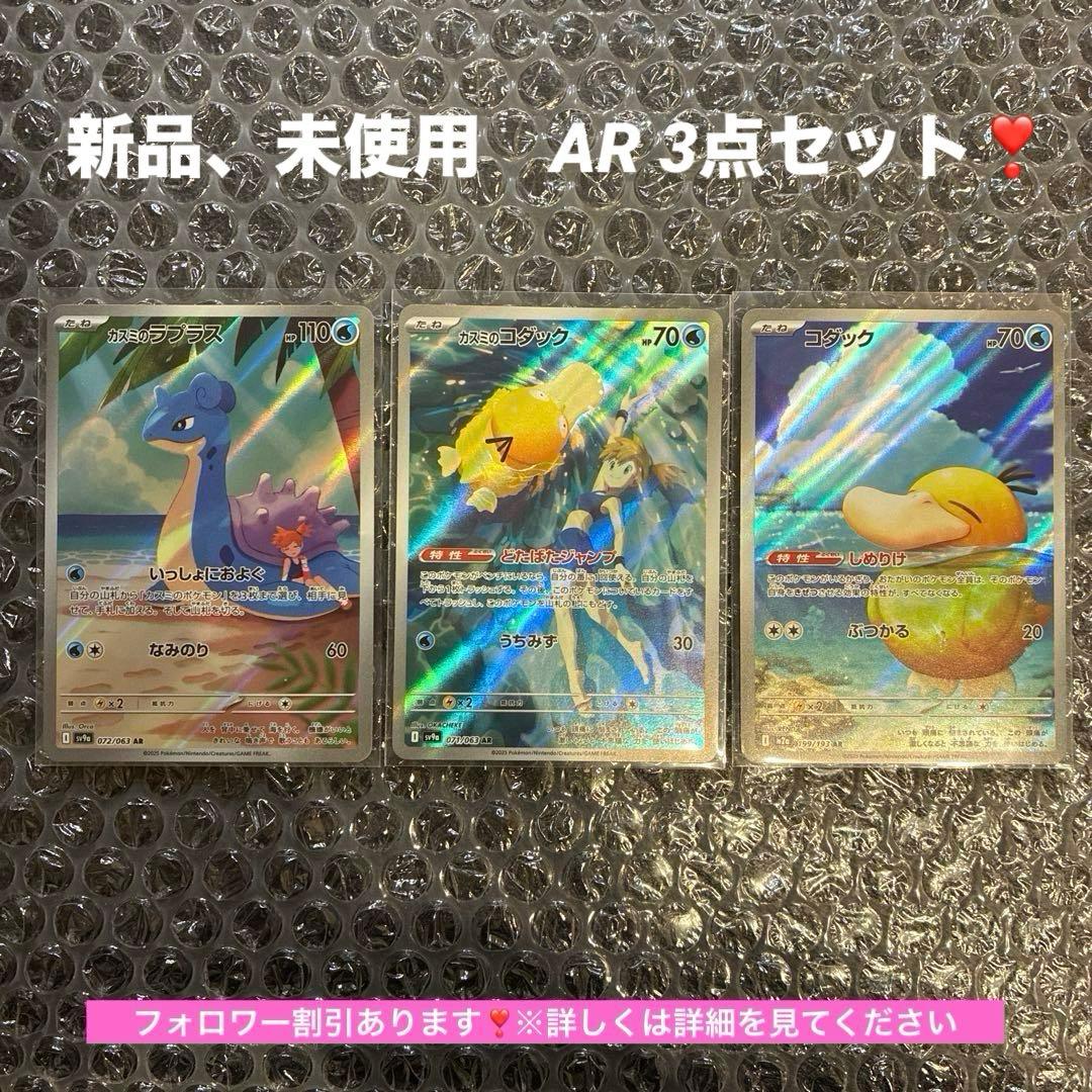 カスミのラプラス、カスミのコダック、コダック　AR3点セット