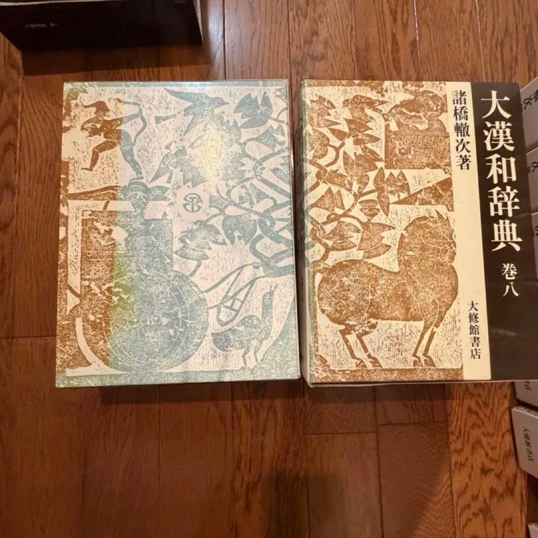 【近江SHONINjaさま専用】 大漢和辞典全12巻＋索引2巻セット　【2/2】