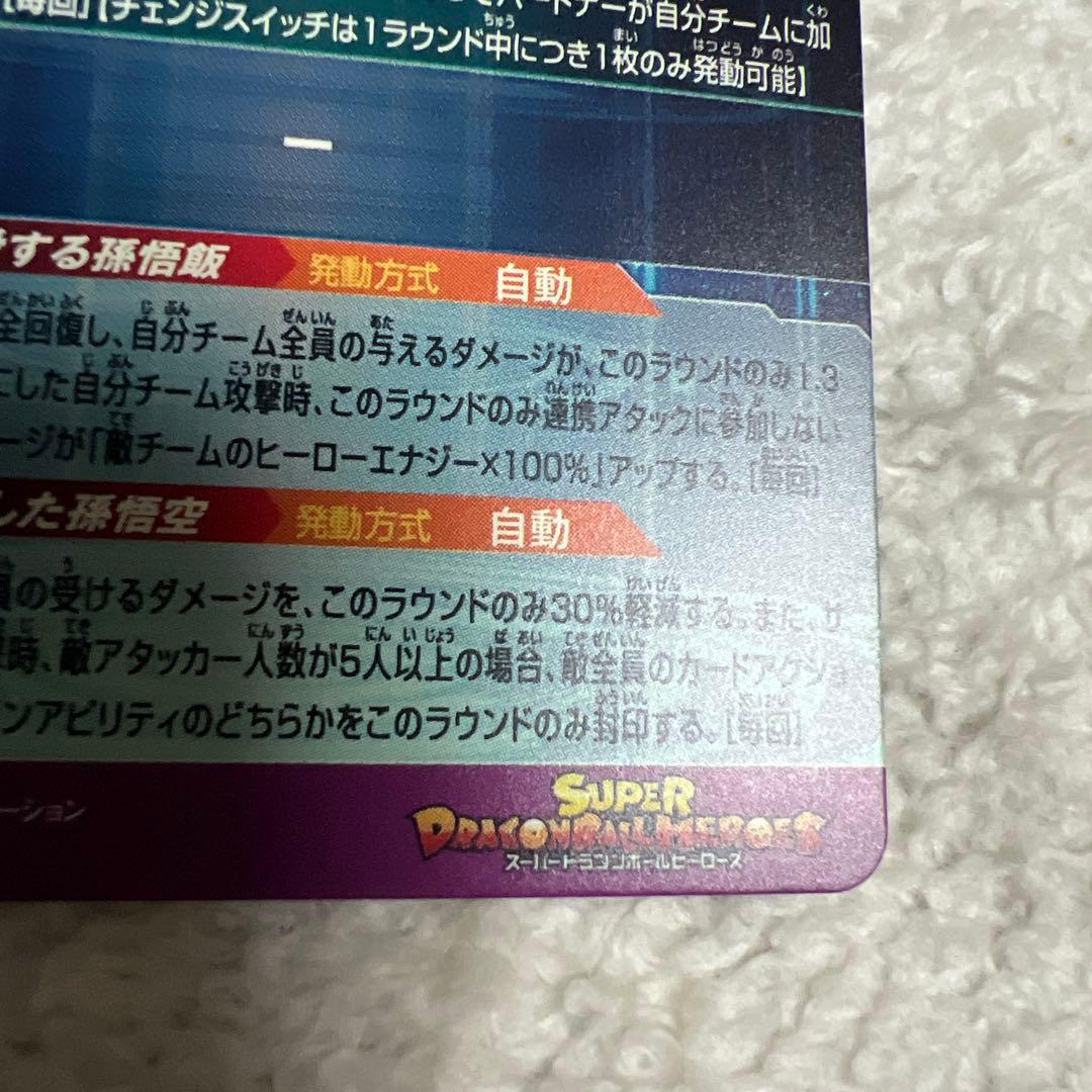 ドラゴンボールヒーローズMM1-ASEC P 孫悟飯:少年期↔︎孫悟空