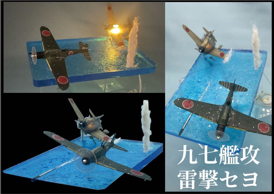 雷撃する九七艦攻　ジオラマ　レジン