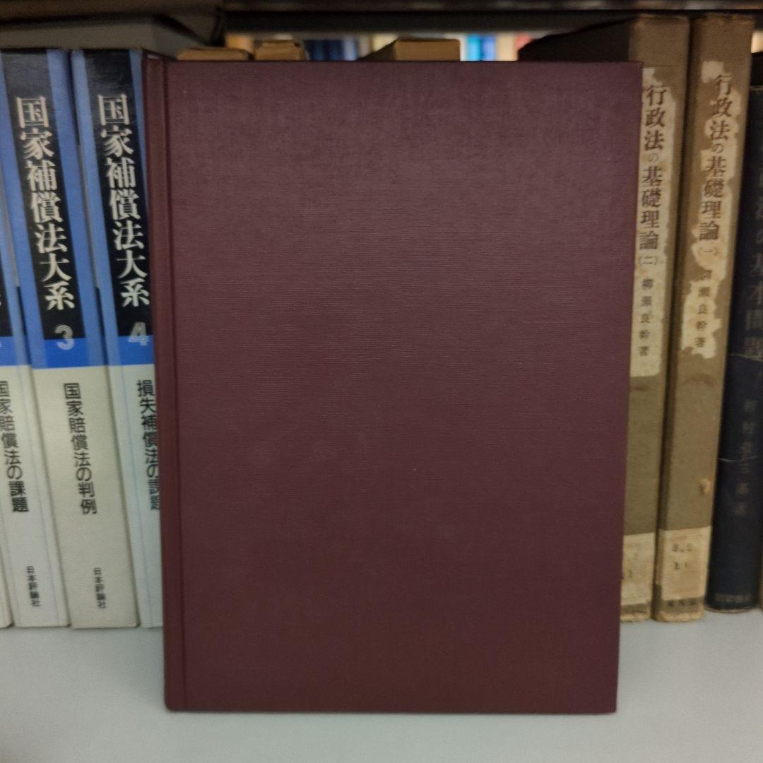 公務員法 新版 鵜飼信成 有斐閣