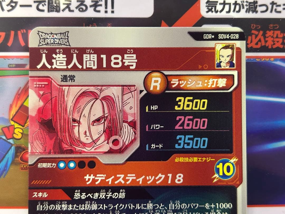 ダイバーズGDR SDV4-028人造人間18号パラレル