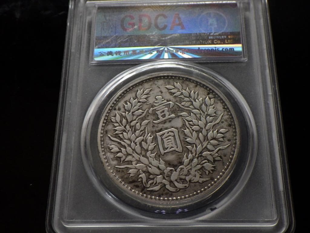 中華民国九造年 袁世凱壹圓銀貨【GDCA鑑定保証品】Ｍ24062403