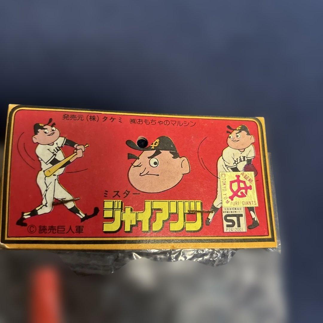 ミスタージャイアンツ　タケミ製
