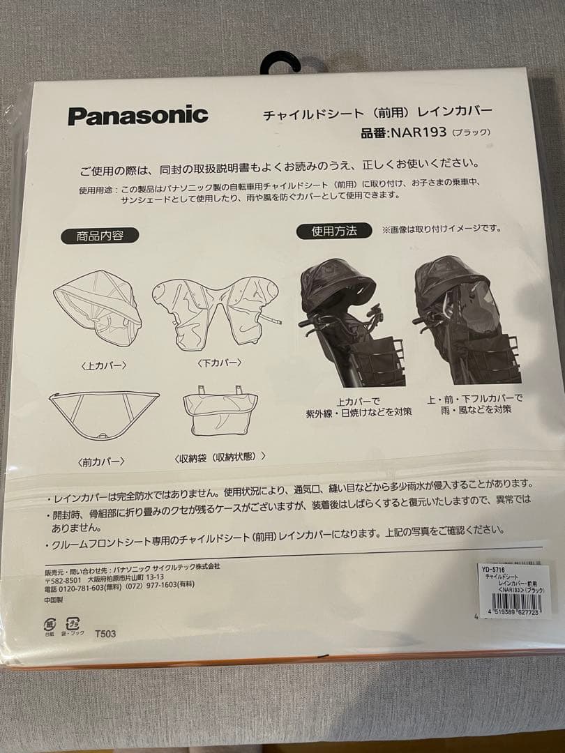 Panasonic チャイルドシート 前用レインカバー NAR193 ブラック